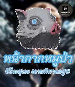 🐗พร้อมส่ง🐗หน้ากากหมูป่า อิโนะสุเกะ ดาบพิฆาตอสูร Demon Slayer งานยางซิลิโคน iallshop