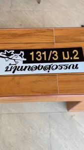 ป้ายบ้านเลขที่ มินิมอล ทำจากอะคริลิค สวยแบบเรียบๆ สบายตา