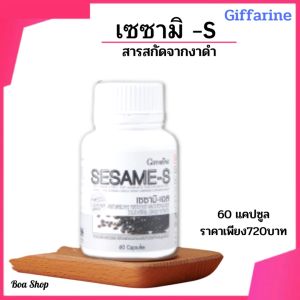 กิฟฟารีนเซซามิ S  งาดำสกัดเข้มข้นกิฟฟารีนชนิดแคปซูล  ข้อเข่า   อนุมูลอิสระ  ส่วนประกอบที่สำคัญโดยประมาณใน 1 แคปซูล  o สารสกัดจากงาดำ 33.333% (200มก.)  o ข้าวกล้องหอมนิลงอกบด 27.5% (165มก.)  o งาดำบด 8.333 % (50มก.)  o แคลเซียม แอสคอร์เบต %97 3.119 % (18.7
