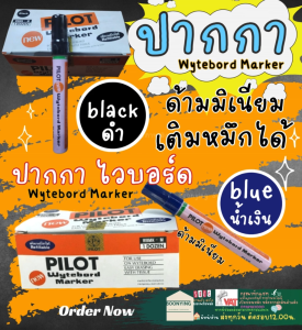 ปากาไว์บอร์ด 1 แท่ง PILOT black ดำ blue น้ำเงิน ปากกาเคมี ไวท์บอร์ด ไพล็อท Whiteboard Marker