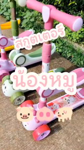 DKT-DD สกู๊ตเตอร์ เจ้าหมูน้อย สกูตเตอร์  มีที่นั่ง ปรับระดับได้ สำหรับเด็ก  มีเสียง มีไฟสวยเวอร์  No.072 สกูตเตอร์ขาไถเด็ก