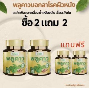 พลูคาว ซื้อ 1แถม1  ส่งฟรี 30แคปซูล พลูคาวosk