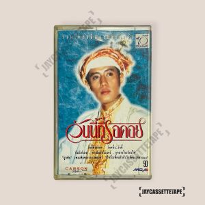 เบิร์ด ธงไชย เพลงประกอบละคร วันนี้ที่รอคอย เทปคาสเซ็ต เทปเพลง เทปเพลงไทย Cassette Tape