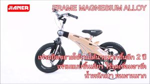 จักรยานเด็ก 14-16 นิ้ว Jianer จักรยานทรงตัว เพื่อนุเชิงเฟรมแมกนีเซียม ปรับยืด สวยเท่ห์ ปั่นลื่น มาก 150 ประทาน น้ำหนัก 150ml