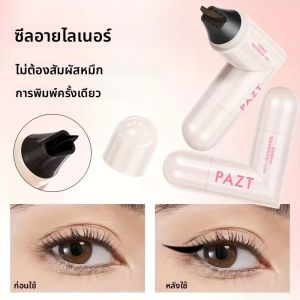 ปากกาอายไลเนอร์แบบแสตมป์-กันน้ำ แห้งเร็ว เป็นธรรมชาติ ติดทนนาน อายไลเนอร์กันรอยเปื้อนสำหรับผู้เริ่มต้น