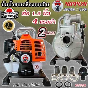 เครื่องยนต์ชนปั๊ม NIPPON / ADEYTOS รุ่น TL52 คุณภาพ 1.5 นิ้ว 4 แรงม้า ปั้มน้ำ รับประกัน 1ปี