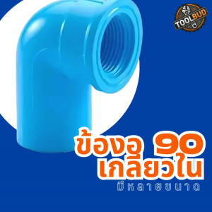 ข้องอ 90 PVC เกลียวใน สีฟ้า ข้อต่อท่อ น้ำไม่รั่ว เกลียวหนา แข็งแรง ราคาถูก พร้อมส่ง