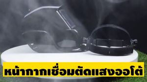 หน้ากากเชื่อมอัตโนมัติ✨0.01 วินาทีลดแสงรวดเร็ว ฉนวนกันความร้อน อุณหภูมิสูง130 ℃ หมวกเชื่อม แว่นเชื่อม เเว่นเชื่อม
