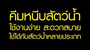 คีมจับ ปู ปลา ที่คีปปลาไหล คีมจับสัตว์น้ำ กรรไกรสแตนเลสคีปปู No.Y1772
