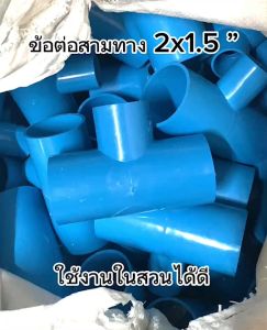ข้อต่อสามทาง ขนาด 2 นิ้ว ลด 1.5 นิ้ว ข้อต่อ pvc ข้อต่อรดน้ำต้นไม้ (ข้อต่อเกษตร) แพ็ค 10 ชิ้น