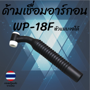 หัวเชื่อม TIG รุ่น WP-18F ระบบน้ำ (Water-cooled) หัวงอได้ | TIG Welding Torch Flexible