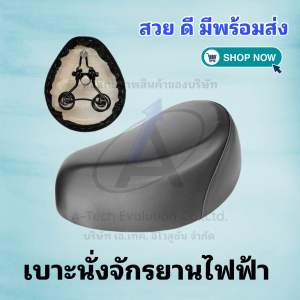 เบาะนั่งจักรยานไฟฟ้า ของแท้ หนา ทน คุณภาพดีมาก /หลักอานสำหรับเบาะยาว 30 ซม./ พร้อมส่ง