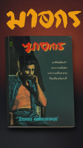 ฆาตกร หนังสือนิยาย โดย นิเวศน์ กันไทยราษฎร์ สำนักพิมพ์ต้นอ้อ คุณค่าของความเป็นคน ไม่ว่าจะร่ำรวยหรือยากจนก็ขอเพียงเป็นคนดี