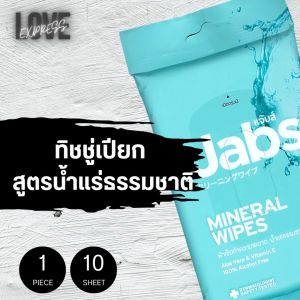 [1 ห่อ] Jabs ทิชชู่เปียก สูตรน้ำแร่ธรรมชาติ (1 ห่อ/ 10 แผ่น)