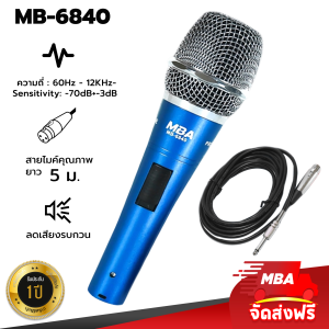 MBA SOUND THAILAND ไมค์สาย รุ่น MB6850 สายยาว 5 เมตร ไมค์โครโฟน Microphone ไมค์ร้องเพลง คุณภาพดี แท้ 100 % ไมค์ดูดเสียงดี ไมค์คาราโอเกะ