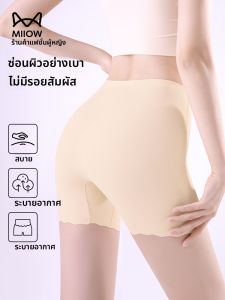 MiiOW | กางเกงชั้นในผ้าไหมน้ำแข็งแบบไร้ตะเข็บสำหรับใส่กับกระโปรงสำหรับผู้หญิงในช่วงฤดูร้อน กางเกงชั้นในแบบไร้ตะเข็บสำหรับกระชับหน้าท้องและกระชับสะโพก