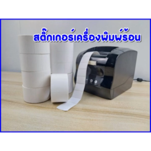 สติ๊กเกอร์สำหรับเครื่องพิมพ์บาร์โค้ด สติ๊กเกอร์ใบปะหน้า ส่งของ ส่งไว 1-2 วันทำการ