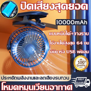 เป่าได้ 64 ชม พัดลมพกพาชาร์จ พัดลมพกพา USB พัดลมไร้สาย พัดลมแบบชาจแบต พัดลมพกพาชาตไฟ พัดลมตั้งโต๊ะ พัดลมแบบหนีบ พัดลมมินิพกพา พร้อมส่วนอะไรด้วย