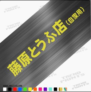 Initial D Fujiwara Tofu logo Shop Car and Motorcycle Decals Hachi AE JDM