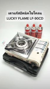 LUCKY FLAME เตาแก๊สกระป๋อง เตาแก๊ส ลัคกี้เฟรม รุ่น LF-90CD