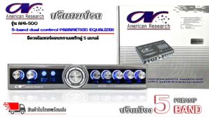 สินค้ามาใหม่ ขายดี!! ปรีแอมป์รถ PREAMP ยี่ห้อ American Research รุ่น APA-500 ปรีปรับเสียง 5 แบนด์ พร้อมเอาต์พุตซับวูฟเฟอร์ มีปุ่มปรับเสียงซับในตัว