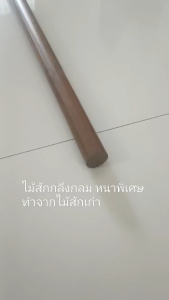 ไม้สักกลึงกลม ไม้สักเก่า ขนาดเส้นผ่าศูนย์กลาง3.5cm ยาว150cm-180cm ไม้สักกลมหนา