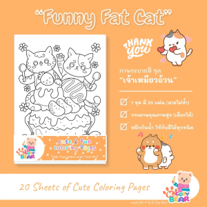 ภาพระบายสีรูปแมวและขนมหวาน ภาพระบายสีฝึกสมาธิสำหรับเด็กและผู้ใหญ่ ชุด "เจ้าเหมียวอ้วน" / 20 แผ่น / เลือกกระดาษได้