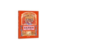 FORMINDS Children Story Book 精装正版 老鼠娶新娘 传统民间传说故事绘本 儿童绘本 宝宝故事书 图画书 启蒙阅读 民俗经典故事