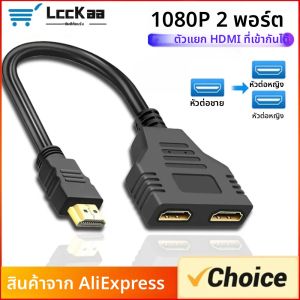 สายแยก HDMI 1 เข้า 2 ออก รองรับความละเอียด 1080P หัวต่อแบบตัวผู้เป็นตัวเมีย พอร์ตคู่ สำหรับเชื่อมต่อ HDTV แล็ปท็อป กล่องรับสัญญาณทีวี และจอภาพ