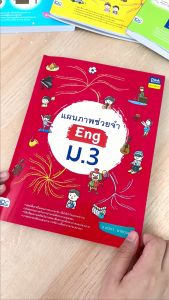 หนังสือแผนภาพช่วยจำ Eng ม.3