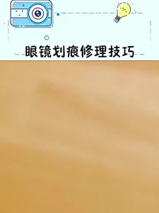 眼镜修复树脂玻璃近视镜划痕刮花磨损发黄免打磨眼镜镜片修复神器