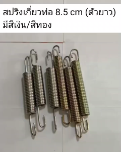 สปริงเกี่ยวท่อ 8.5 cm (ตัวยาว) มีสีเงิน/สีทอง สปริงยึดท่อไอเสีย สปริงคอท่อ สแตนเลส/ชุบแข็ง