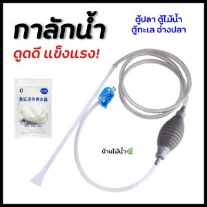 กาลักน้ำ อย่างดี!!! กาลักตู้ปลา ที่ดูดขี้ปลา ถ่ายน้ำตู้ปลา เปลี่ยนน้ำตู้ปลา อุปกรณ์เปลี่ยนน้ำตู้ปลา | บ้านไม้น้ำ🌿