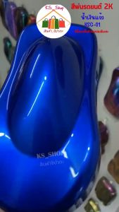 สีพ่นรถยนต์ 2K น้ำเงินแก้ว [KSG01] - รองพื้นด้วยบรอนซ์แต่งนะคะ