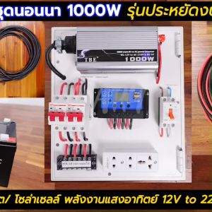 ชุดนอนนา รูปแบบ ECON STARTER SOLARPOWER 1000W พร้อมแผงโซล่า 20W + แบต 8A แผงจ่ายไฟ โซล่าเซลล์ ชาร์จแบต แสงสว่าง พลังงานแสงอาทิตย์ พร้อมใช้ รับประกัน Solar farm