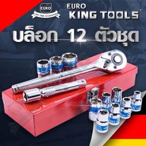 แท้100% EURO KINGTOOLS ประแจบล็อก 12 ชิ้น ชุดบล็อก 12 ชิ้น แกน 1/2"(4หุน) 6เหลี่ยม ของแท้ มีใบรับประกัน พร้อมส่ง