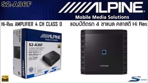 ของแท้!! แอมป์ติดรถ ดีๆ เน้นรายละเอียดเสียง 4 ชาแนล คลาสดี ขับกลางแหลม เบส ALPINE รุ่น S2-A36F 4CH