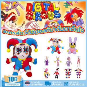 ของขวัญ ตุ๊กตาดิจิทัล THE AMAZING DIGITAL CIRCUS Plush Toys ของขวัญสําหรับเด็ก ตกแต่งบ้าน  ยัดไส้ ของเล่นสําหรับเด็ก