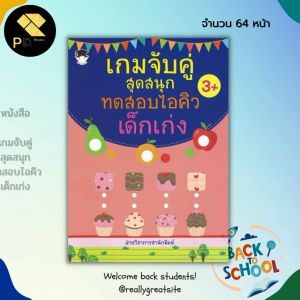 หนังสือเด็ก พร้อมสื่อการเรียนรู้ เกมจับคู่ สุดสนุก ทดสอบไอคิว เด็กเก่ง สมุดภาพสำหรับเด็ก เกมหาทางออก โยงเส้นจับคู่ สมุดภาพระบายสี พัฒนา IQ EQ