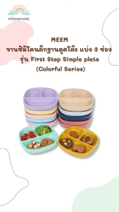 พร้อมส่ง MEEM จานซิลิโคนด็ก จานข้าวซิลิโคน จานซิลิโคนดูด แบ่ง 3 ช่อง รุ่น First Step Simple plate คุณภาพสูง ดูดแน่น ปลอดภัย ได้มาตรฐาน มี16 สีให้เลือก