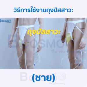 ถุงปัสสาวะคาดเอว (ขนาด 1000 Ml.)