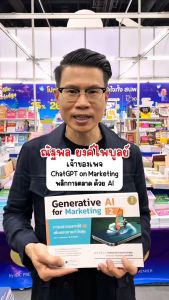Infopress (อินโฟเพรส) หนังสือ Generative AI for Marketing 2 การตลาดฉลาดใช้ AI เพิ่มยอดขายกำไรพุ่ง - 76231