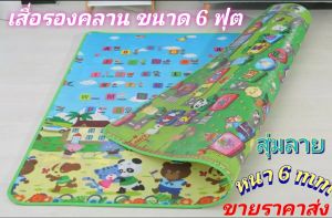 เสื่อรองคลาน เสื่อยาง แผ่นรองคลาน สำหรับเด็กวัยหัดนั่งหัดคลาน ขนาด 6 ฟุต หนา 6 mm พิมพ์ลาย 2ด้าน ลาย น่ารักๆสำหรับคุณหนูๆ ขายราคาถูกขายส่ง