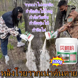 ยาฆ่าต้นไม้ใหญ สร้างมาเพื่อฤดูฝน ผงกำจัดต้นไม้ แค่โรยเพียงเล็กน้อย กำจัดต้นไม้ ยากำจัดต้นไม้ ฆ่าต้นไม้และไม้ไผ่ทุกชนิด ยาฆ่าตอต้นไม้ สูตรเข้มข้น รากเน่าเสียทันที รวดเร็วทนนาน บอกลาการตัดต้นไม้ด้วยตนเอง ยาฆ่าตอไม้ ฆ่าแรง ไม่ทำลายดิน ผงฆ่าต้นไม้ ยาฆ่ายาหญ้า