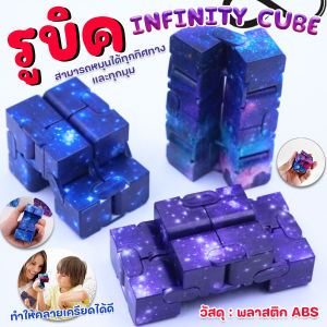🔷ส่งด่วน🔷 รูบิค INFINITY CUBE ของเล่นเด็ก สำหรับบริหารมือ หมุนได้ทุกทิศทาง