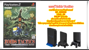 Zoids Tactics เวอร์ชั่นBP_999999และENSPไม่จำกัด PlayStation 2