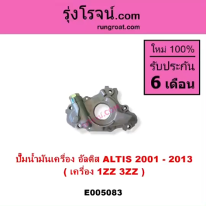 E005083 ปั๊มน้ำมันเครื่อง โตโยต้า อัลติส 2001 - 2013 เครื่อง 1ZZ 3ZZ TOYOTA  ALTIS หน้าหมู ดูโอ้ DUAL VVTI ปั๊มน้ำมันเครื่อง อัลติส 2001 02 03 04 05 06 07 หน้าหมู รุ่นแรก ปั๊มน้ำมันเครื่อง  อัลติส 2008 09 10 11 12 13 รุ่น 2 ดูโอ้ DUAL VVTI 1ZZ 3ZZ