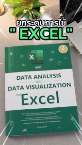 หนังสือ คู่มือ Data Analysis และ Data Visualization ด้วย Excel