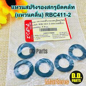 แหวน สปริงรองสกรูยึดคลัท RBC411-2 (แหวนคลื่น) 5ชิ้น ยี่ห้อ Martens อย่างดีตรงรุ่น