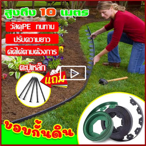 [จัดส่งทันที]ขอบกั้นดิน 10 เมตร วัสดุ PE สูง5/10ซม Garden Edging ที่แบ่งดิน ที่กั้นดินไหล อุปกรณ์แต่งสวน จัดสวน ใช้ซ้ำได้ทนทาน ที่กั้นดิน เส้นแบ่งเขตงานจัดสวน ที่กั้นดินสวน ที่กั้นดิน จัดสวน ขอบกั้นดินสวน กั้นหญ้าและหิน ที่แบ หินจัดสวน garden fence
